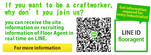 If you want to be a craftworker, why don't you join us? We inform site and recruitment information of Floor Agent in through the LINE network in real-time.